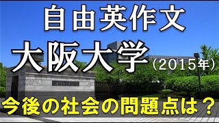 【自由英作文】大阪大学(2015年)「今後の社会の問題点とその解決策は？」