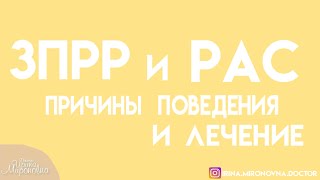 ЗПРР и РАС. Тонкости поведения и лечение