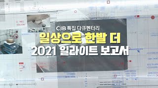 CJB 일라이트 특집다큐 '일상으로 한발 더[테마스페셜]