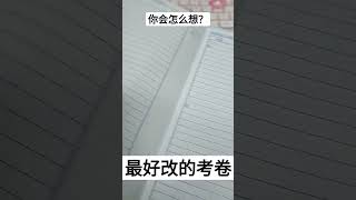 史上最好改的考卷，老师们同意吗？#读书 #老师