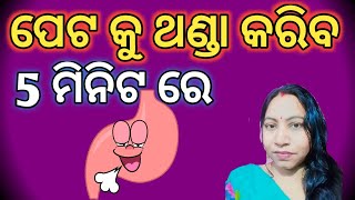 Peta Garam Gharoi Upachara l Peta Thanda Heba Kemiti l Stomach Heat Home Remedy