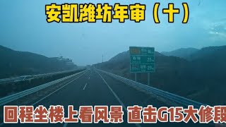 上高速回上海 我坐在巴士楼上看风景 直击G15高速日照对向大修段