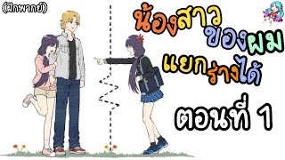 [มังงะพี่น้อง] น้องสาวของผมแยกร่างได้ {ฝึกพากย์} ตอนที่ 1