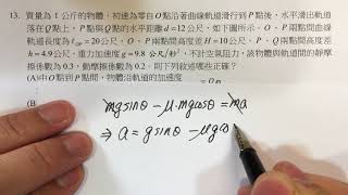 106建中科學班甄選入學科學能力檢定【自然科學能力檢定】物理部分詳解13