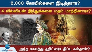 தி கேரளா ஸ்டோரியை அடுத்து சர்ச்சையில் சிக்கிய திப்பு? | Tipu caught in controversy?