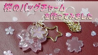 UVレジン★桜のバッグチャーム★を作ってみました