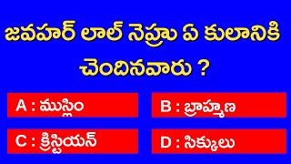 జవహార్ లాల్ నెహ్రు ఏ కులానికి చెందిన వారు ?