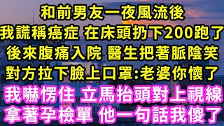 和前男友一夜風流後，我謊稱癌症 在床頭扔下200跑了，後來腹痛入院醫生把著脈陰笑，對方拉下臉上口罩:老婆你懷了，我嚇愣住立馬抬頭對上視線，拿著孕檢單 他一句話我傻了#甜寵#灰姑娘#霸道總裁#愛情#婚姻