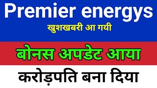 बोनस अपडेट आया Premier energies share latest news,hold or sell,Analysis,premier energies share news