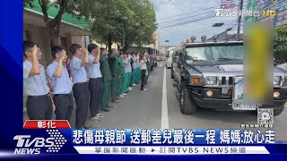 悲傷母親節 送郵差兒最後一程 媽媽:放心走｜TVBS新聞 @TVBSNEWS01