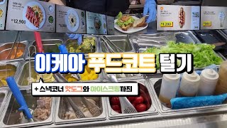 이케아 푸드코트 먹방 (가성비 이케아 광명점 레스토랑 메뉴 추천)