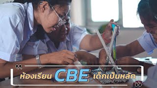 “CBE - เด็กเป็นหลัก”