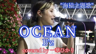 OCEAN / B'z covered by《一華ひかり》　@ichikahikari