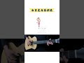 easy guitar 大籽 白月光與硃砂痣 吉他單音入門教學