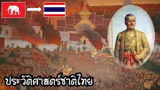 เล่าประวัติศาสตร์ชาติไทยแบบสั้นๆ 3 นาทีจบ | Tell History