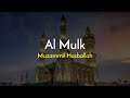 SURAH AL MULK | MUZAMMIL HASBALLAH