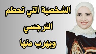 الشخصية التي تحطم النرجسي ويهرب منها