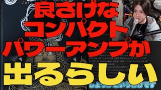 良さげなコンパクトパワーアンプが出るらし  PandorA LICHTLAERM Audio