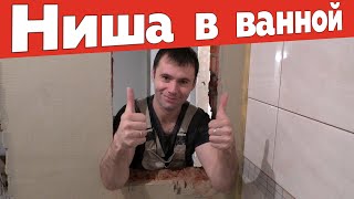 Ниша в стене ванной. Как сделать.