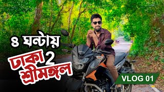 বাইকে ঢাকা টু শ্রীমঙ্গল | Dhaka to Sreemangal bike ride | Motovlog | Vlog-1