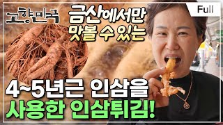 [Full] 고향민국 - 금산, 인삼과 깻잎 이야기