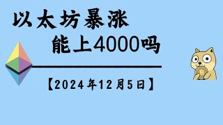 以太坊暴涨，能上4000吗？｜比特币行情解析#btc #ETH#ORDI#doge