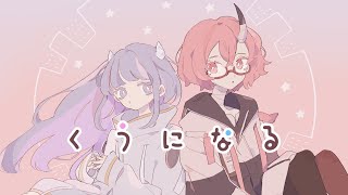 くうになる | somunia×カシ・オトハ 【歌ってみた】