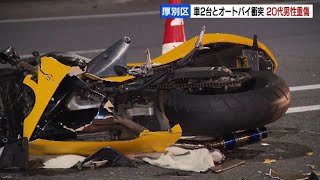 右折しようとした乗用車と直進のオートバイが衝突　20代の男性ライダーが頭から出血し重傷　乗用車は別の車とも衝突　札幌市厚別区の国道12号線