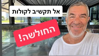 אל תקשיב לקולות של חולשה בתוך הראש שלך.