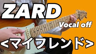 【ZARD】 マイフレンド  off vocal