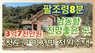 전망좋은 전원주택[매물번호560]대구근교,팔조령 5분,도로좋고 전망좋은 잘 지은 전원주택#청도전원주택#청도이서면전원주택