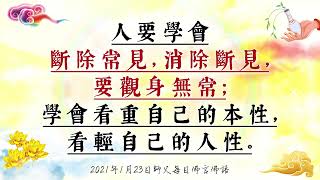 2021年1月23日師父每日佛言佛語《理解生命真相》(繁體版)