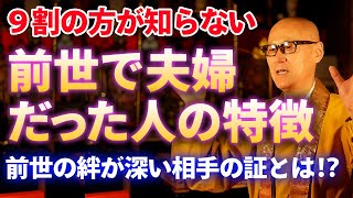 前世夫婦だった相手の特徴とは！？また前世の絆が深い相手と再会する方法とは！？