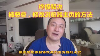 【浪漫生活】浏览器主页被恶意篡改，修复主页的最终方法！最简单的就是最好的！