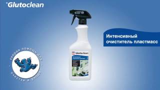 Glutoclean Интенсивный очиститель пластмасс