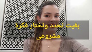 كيفية اختيار فكرة المشروع