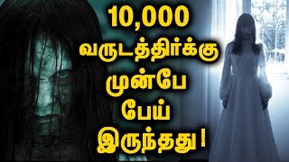 பேய் பற்றி பத்தாயிரம் வருடத்திற்கு முன் உள்ள தகவல்! | Tamil Mojo