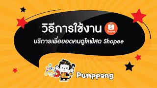 วิธีการใช้งาน บริการเพิ่มยอดคนดูไลฟ์สด Shopee