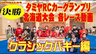 【RC】ＧＥＫＩ　RC　タミヤRCカーグランプリ　北海道大会2021　クラシックバギー決勝編