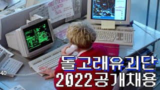 돌고래유괴단 2022 공개처형