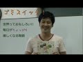 屋根真樹「ゴミスイッチ！」prコメント