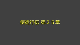 聖書朗読 44 使徒行伝 第２５章