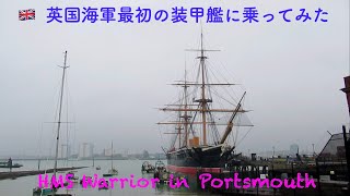 🇬🇧イギリス＃174『イギリス海軍最初の装甲艦に乗ってみた』  ~ HMS Warrior in Portsmouth ~