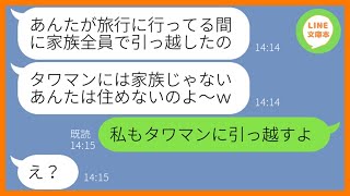 【LINE】私をニートと勘違いし旅行中に家族全員で勝手に引っ越した兄嫁「家族じゃないあんたは1人で頑張りなw」→浮かれるマウント女にある事実を伝えた時の反応が…ww【スカッとする話】【総集編】