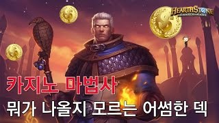 [옥냥스톤] 카지노 마법사 - 뭐가 나올지 모르는 어썸한 덱 (하스스톤 예능덱 레전드: Hearthstone Funny Match)