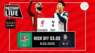 🔴 LIVE พากย์บอลสด | ลิเวอร์พูล 4-0 สเปอร์ส #คาราบาวคัพ  รอบรองชนะเลิศ นัด 2  | 6 ก.พ. 68