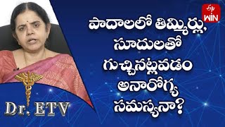 పాదాలలో తిమ్మిర్లు, సూదులతో గుచ్చినట్లవడం అనారోగ్య సమస్యనా? |డాక్టర్ ఈటీవీ| 11th మార్చి 2023 | ఈటీవీ