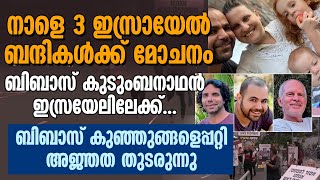 നാളെ 3 ഇസ്രയേൽ ബന്ദികൾക്ക് മോചനം...ബിബാസ് കുഞ്ഞുങ്ങളെപ്പറ്റി അജ്ഞത തുടരുന്നു | ISRAEL HOSTAGES