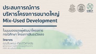 CIBCT #1 | ประสบการณ์การบริหารโครงการขนาดใหญ่ในมุมมองของผู้พัฒนา  กรณีศึกษา โครงการสินธรวิลเลจ