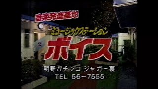 【大分県ローカルCM】ミュージックステーション ボイス【1991年】